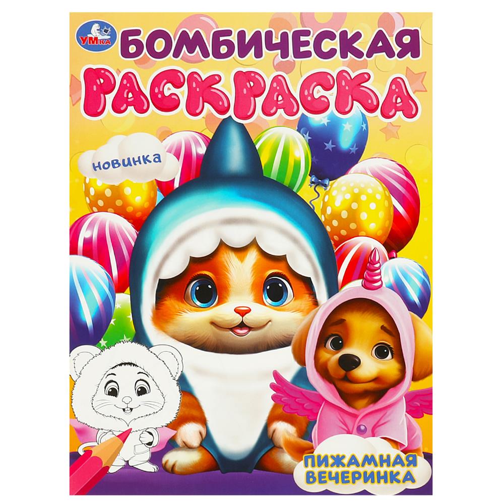 Бомбическая раскраска Пижамная вечеринка, 16 стр. УМка 978-5-506-09450-0