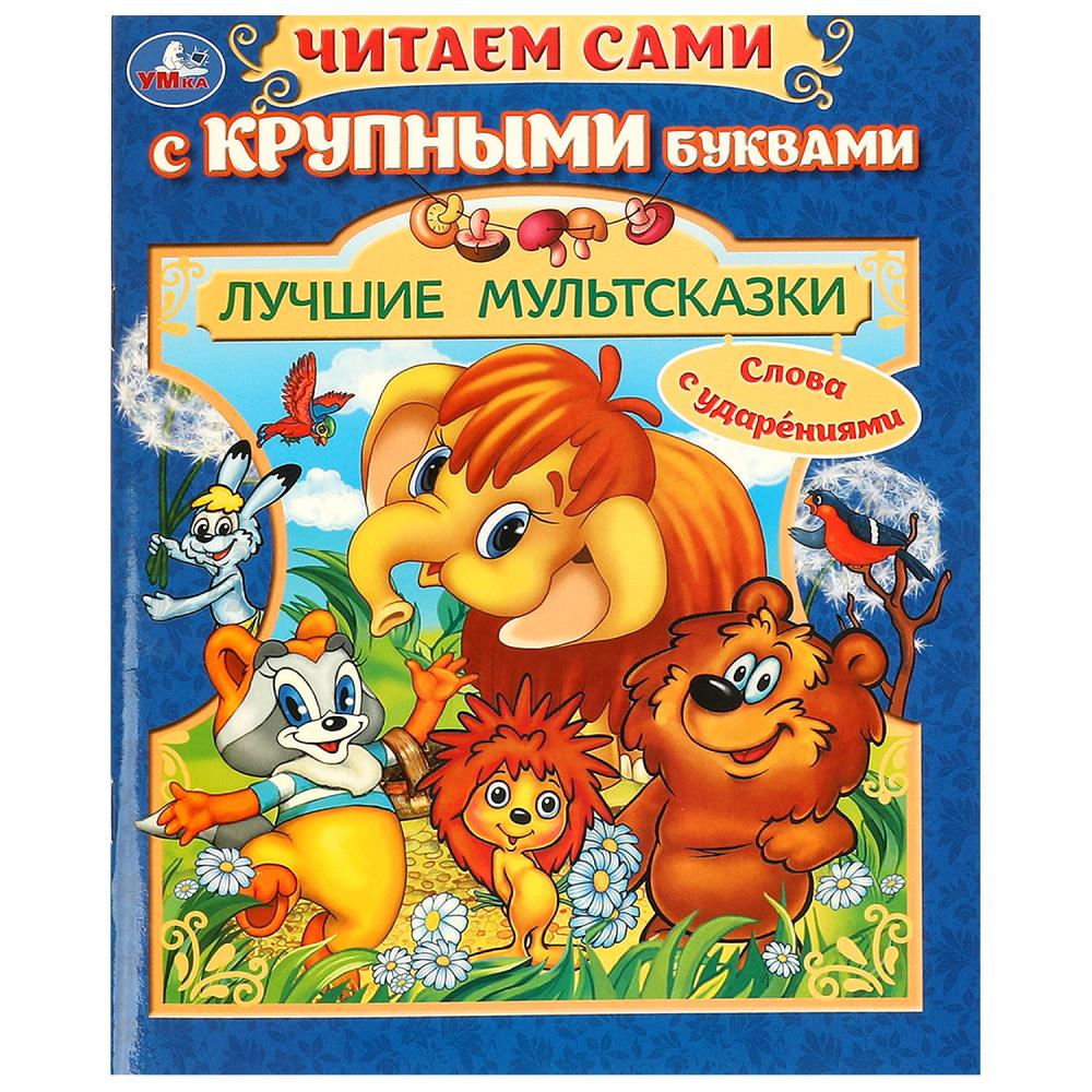 Книга "Лучшие мультсказки" 16х21 см. 64 стр. УМка 978-5-506-09410-4