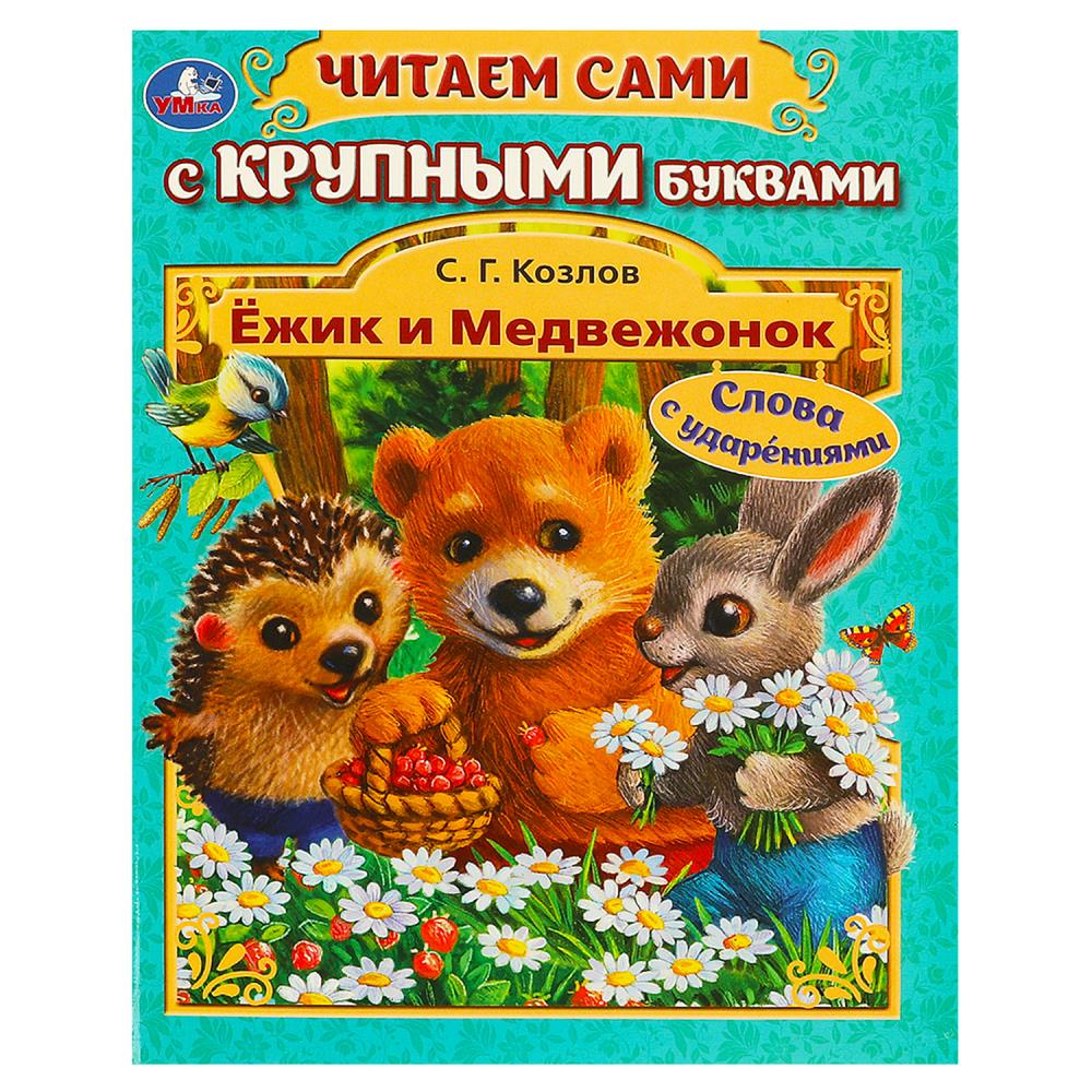 Книга "Ёжик и Медвежонок" Козлов С. Г. 16х21 см. 64 стр. УМка 978-5-506-09409-8