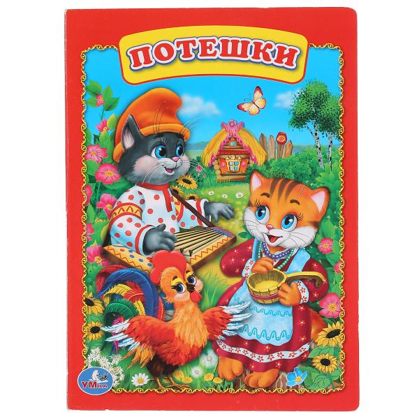 "Потешки" книга для малышей Умка 978-5-506-00922-1