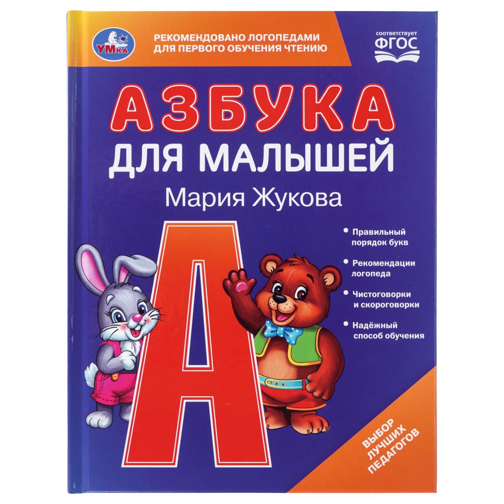 Книга Азбука для малышей, М.А.Жукова. Любимая библиотека, 48 стр. Умка 978-5-506-09935-2