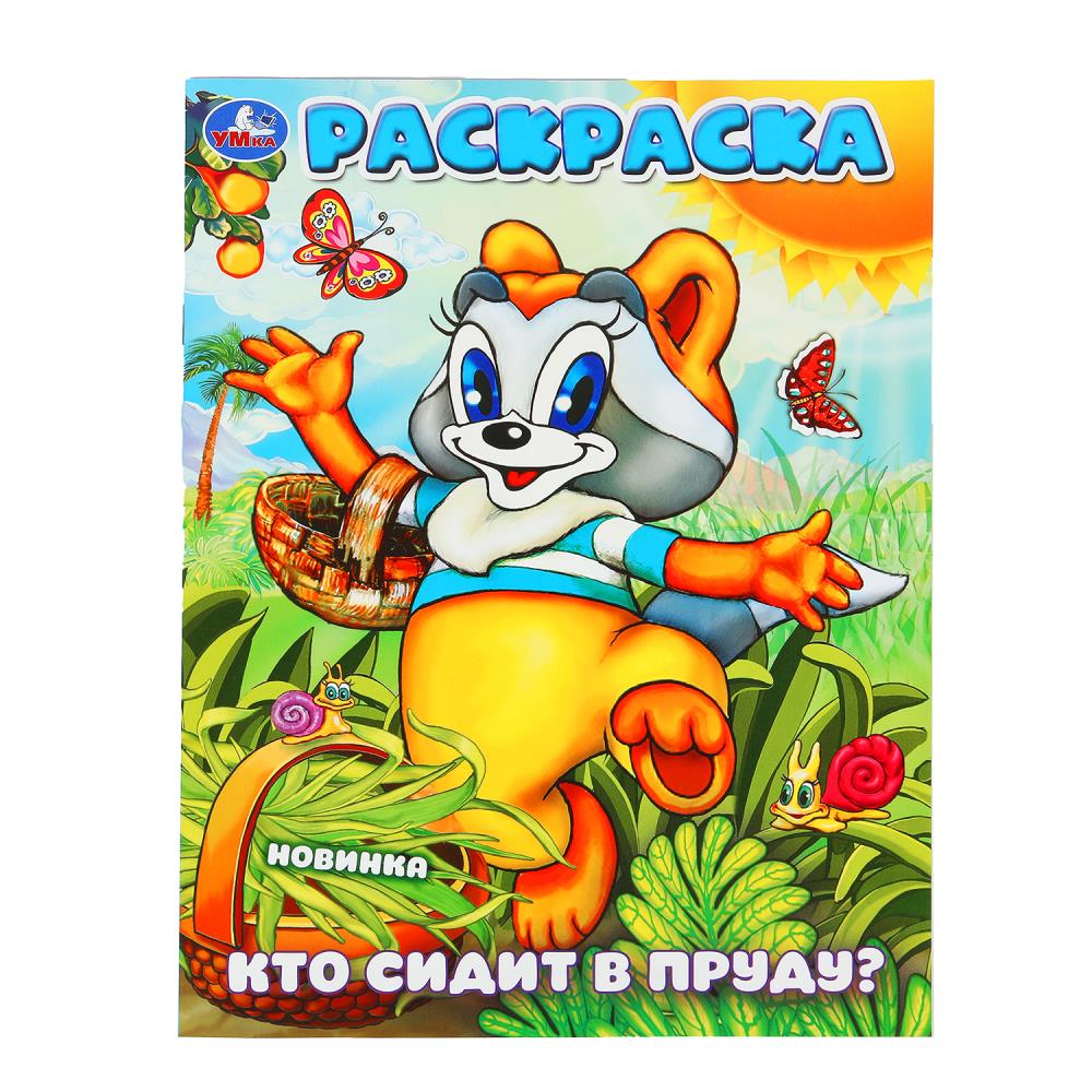 Раскраска "то сидит в пруду?" 21х29 см. 16 стр. УМка 978-5-506-10161-1