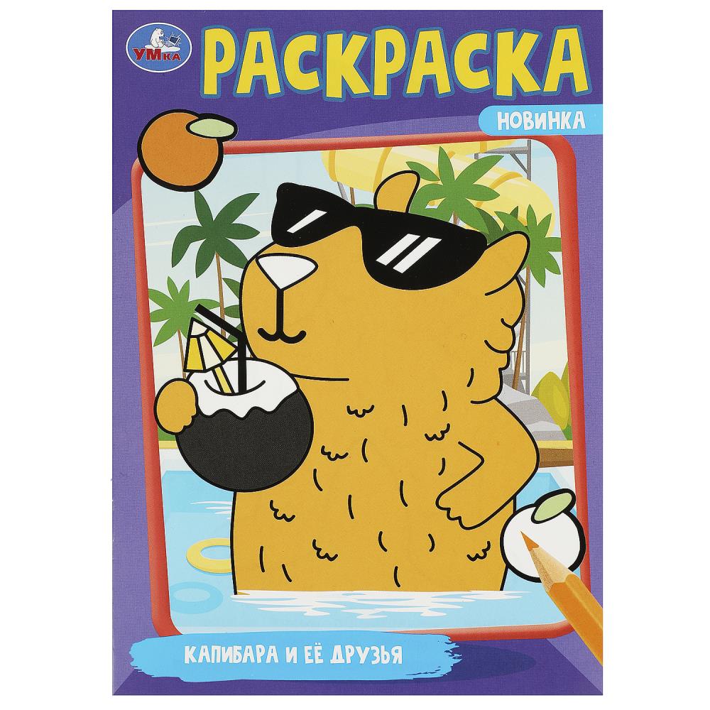 Раскраска Капибара и её друзья, 16 стр. Умка 978-5-506-09175-2