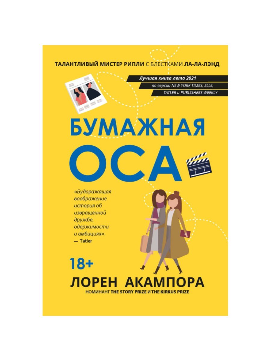 Феникс. Книга Бумажная оса Лорен Акампора 9785222345665