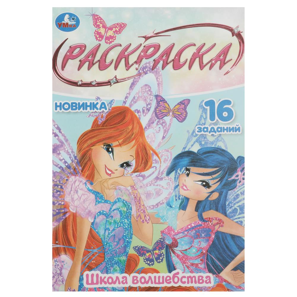 Раскраска Малышка 16 заданий Школа волшебства УМка 978-5-506-08412-9