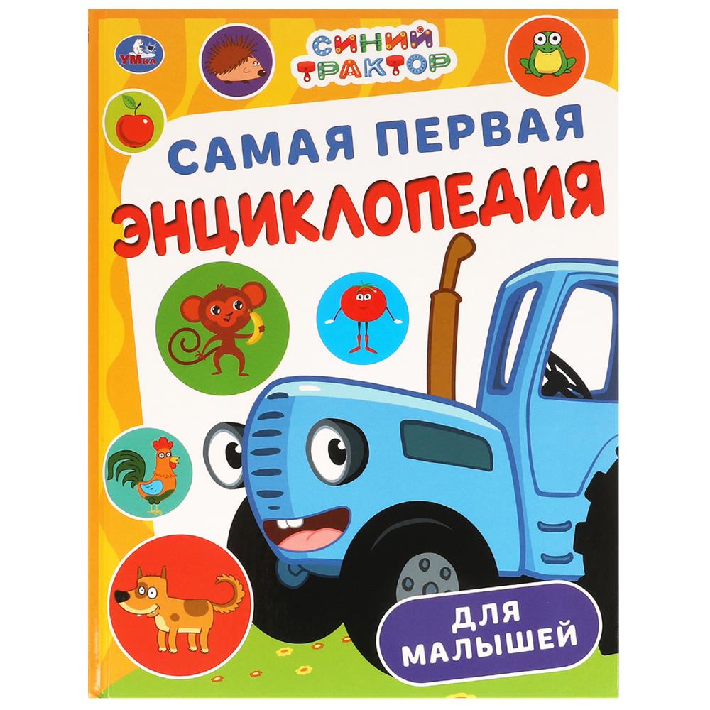 Самая первая энциклопедия для малышей Синий Трактор, 48 стр. УМка 978-5-506-09866-9