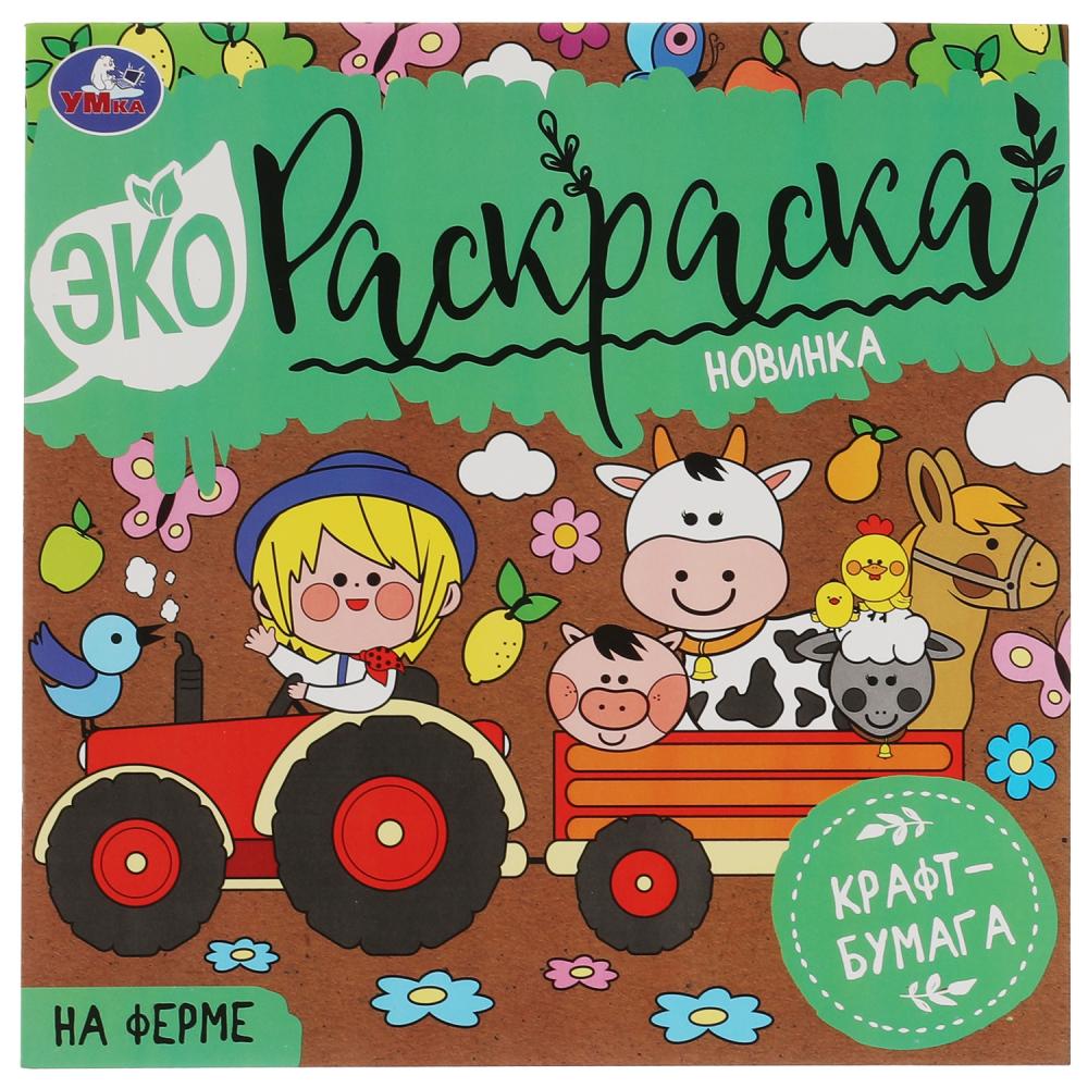 Эко раскраска На ферме Умка 978-5-506-07046-7