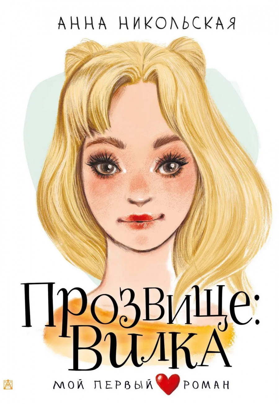Книга АСТ Мой первый роман Прозвище: Вилка Никольская А. 158461-0