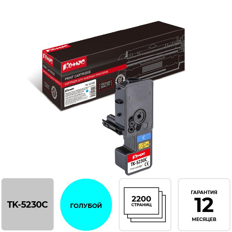 Тонер-картридж Комус TK-5230C гол. для Kyocera P5021cd/M5521cd 1311484
