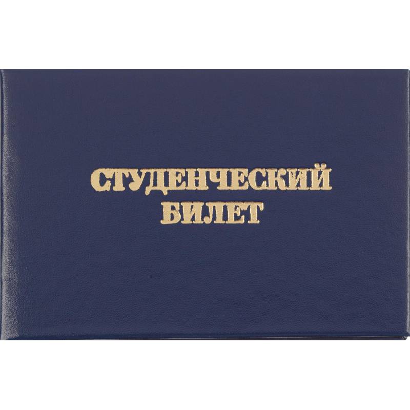 Студенческий билет для СПО Attache обложка твердая бумвинил (5 штук в уп) 1292067