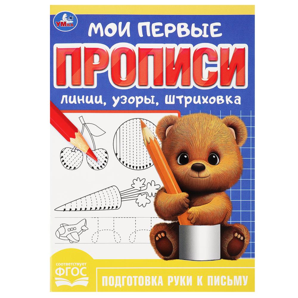Мои первые прописи Линии, узоры, штриховка, 16 стр. Умка 978-5-506-08985-8