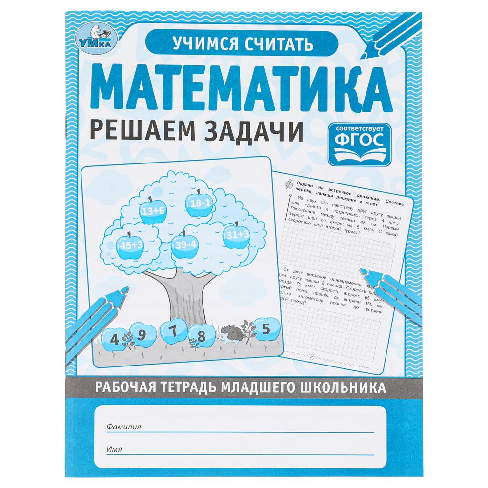 Рабочая тетрадь младшего школьника Математика Решаем Задачи, 32 стр. УМка 978-5-506-05747-5 (50)