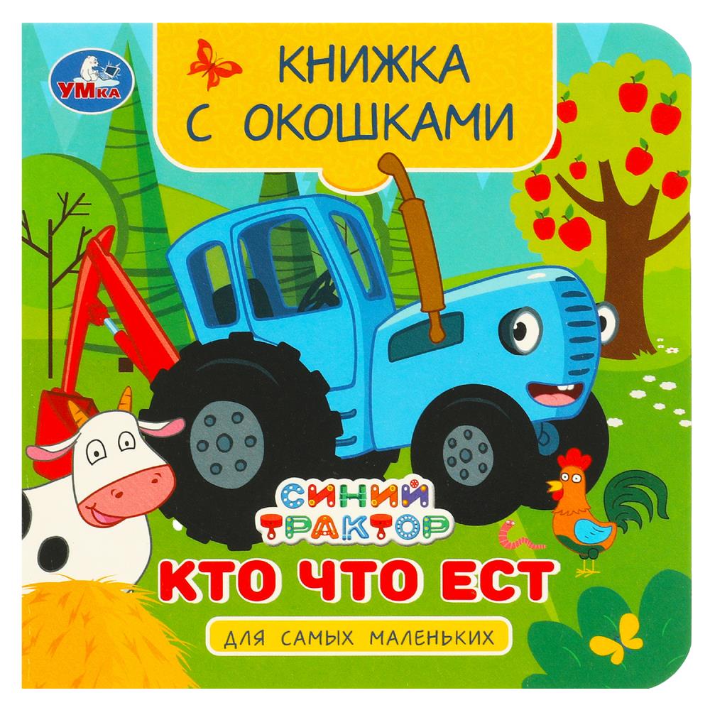 Книжка с окошками для самых маленьких Кто что ест. Синий Трактор, 10 стр. УМка 978-5-506-09081-6