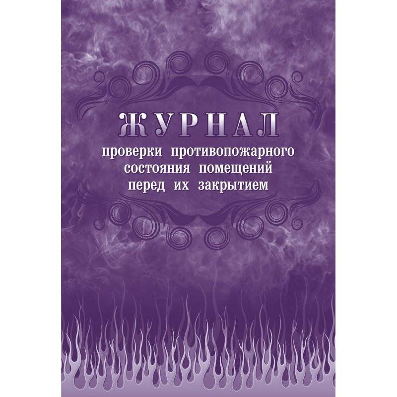 Журнал проверки противопожарного состояния помещ. перед их закрытием КЖ 805 Attache 988127