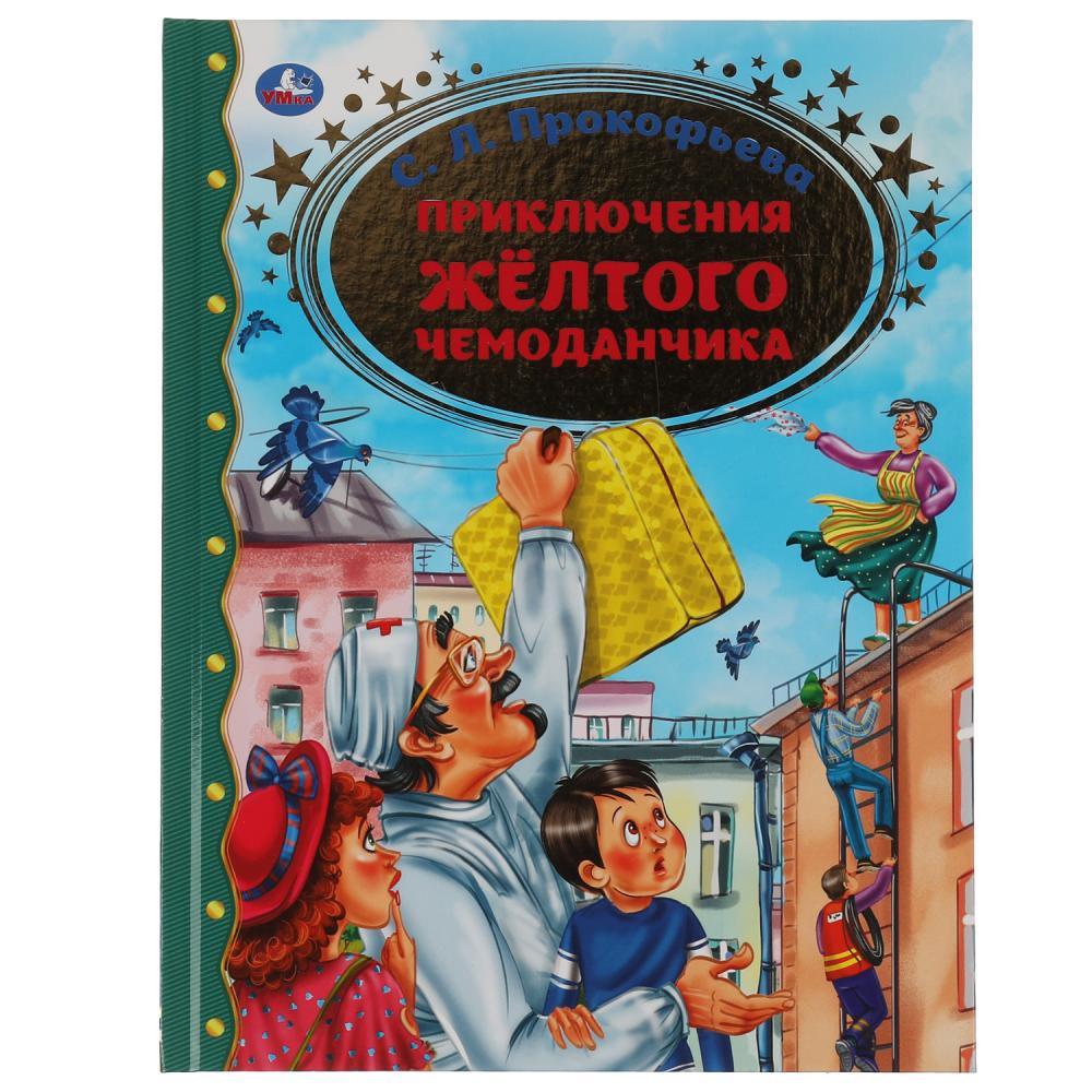 Книга Приключение желтого чемоданчика, С.Л. Прокофьева. Золотая классика, 64 стр. УМка 978-5-506-06519-7