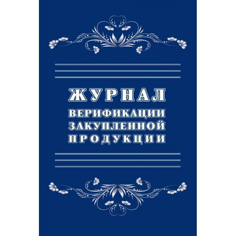 Журнал верификации закупленной продукции (А4, 20 листов) Attache КЖ-1683 1289086