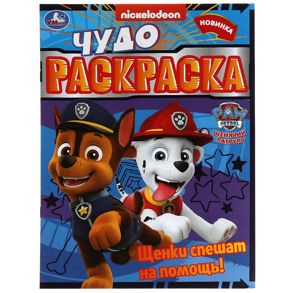 Чудо-раскраска Щенки спешат на помощь! Щенячий патруль, 8 стр. УМка 978-5-506-07896-8