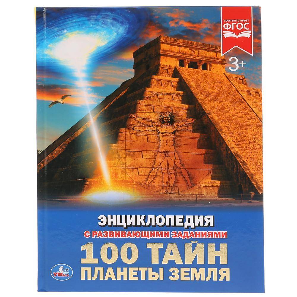 "100 тайн. Планеты Земля" (энциклопедия) твердый переплет, 48 стр. Умка 978-5-506-02595-5