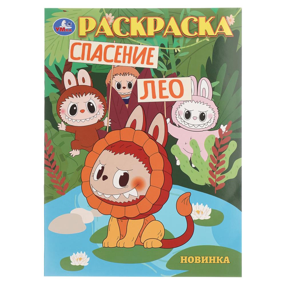 Раскраска, 16 стр. "Спасение Лео" УМка 978-5-506-10448-3