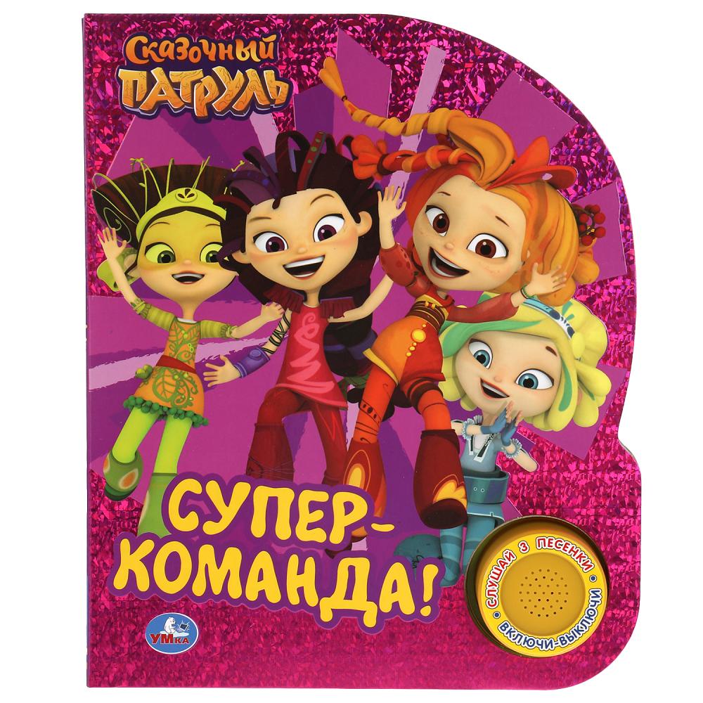 Книга Супер-команда. Сказочный Патруль (1 кн. 3 пес.) 8 стр. УМка 9785506038528