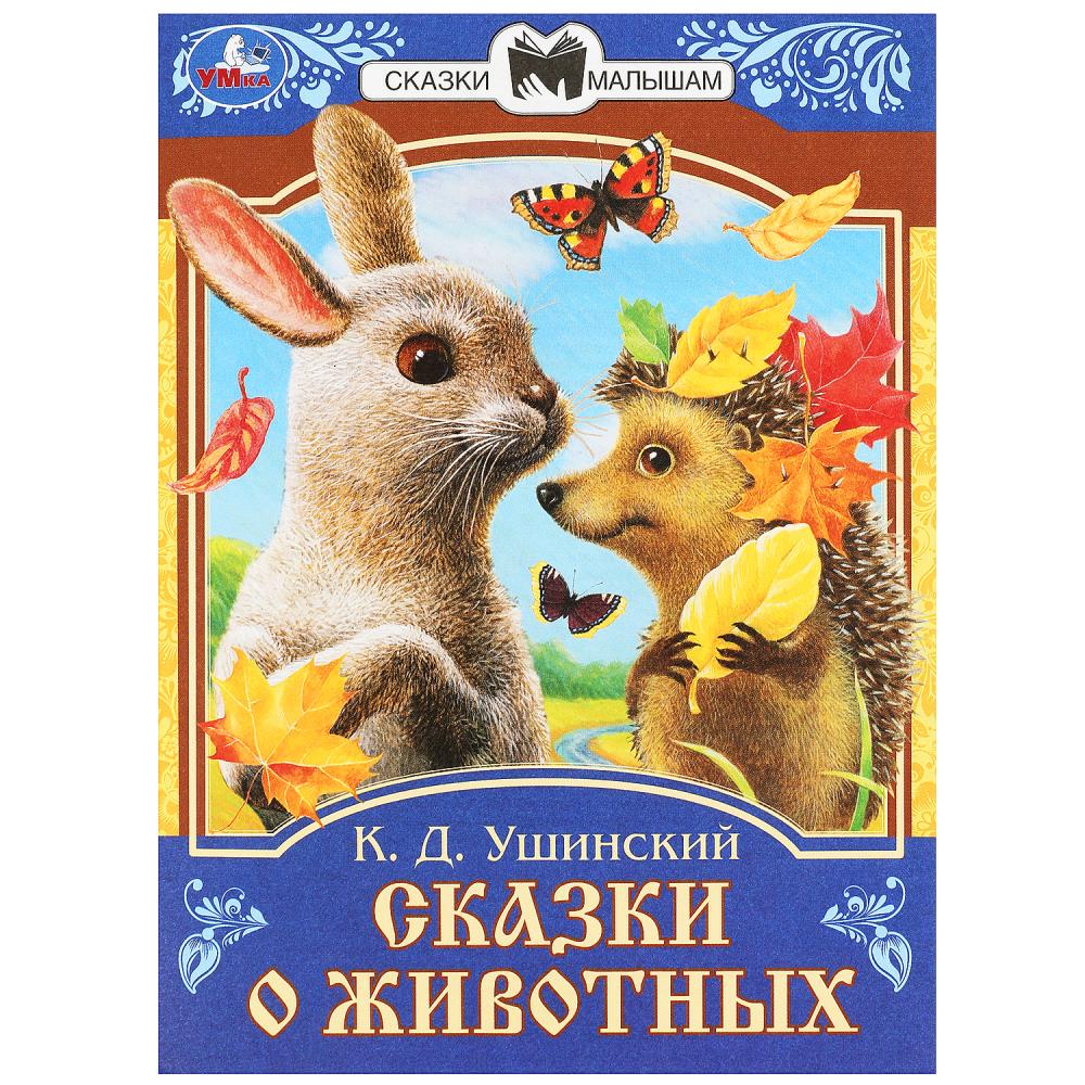 Книга Сказки о животных, Ушинский К.Д. 16 стр. Умка 978-5-506-09009-0