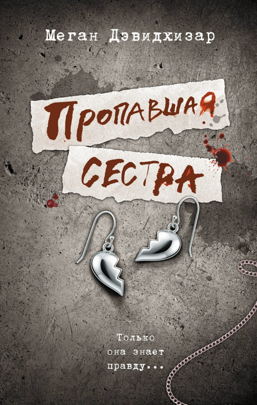 Книга АСТ Пропавшая сестра Меган Дэвидхизар 164167-2