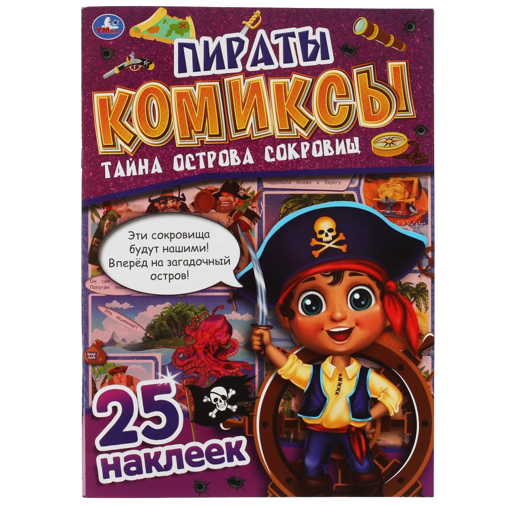 Комиксы Пираты. Тайна острова сокровищ + 25 наклеек Умка 978-5-506-06939-3