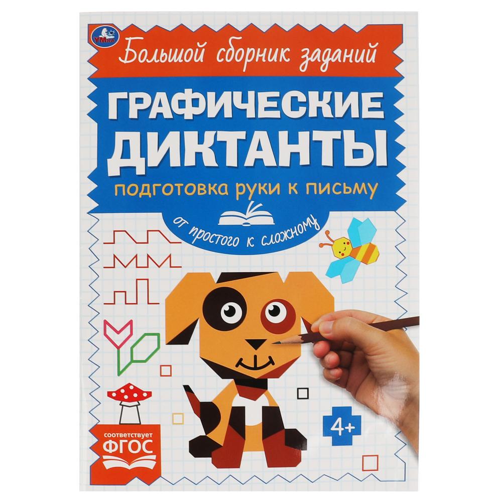 Пособие: Письмо. От простого к сложному. Графические диктанты, 96 стр. УМка 978-5-506-06845-7