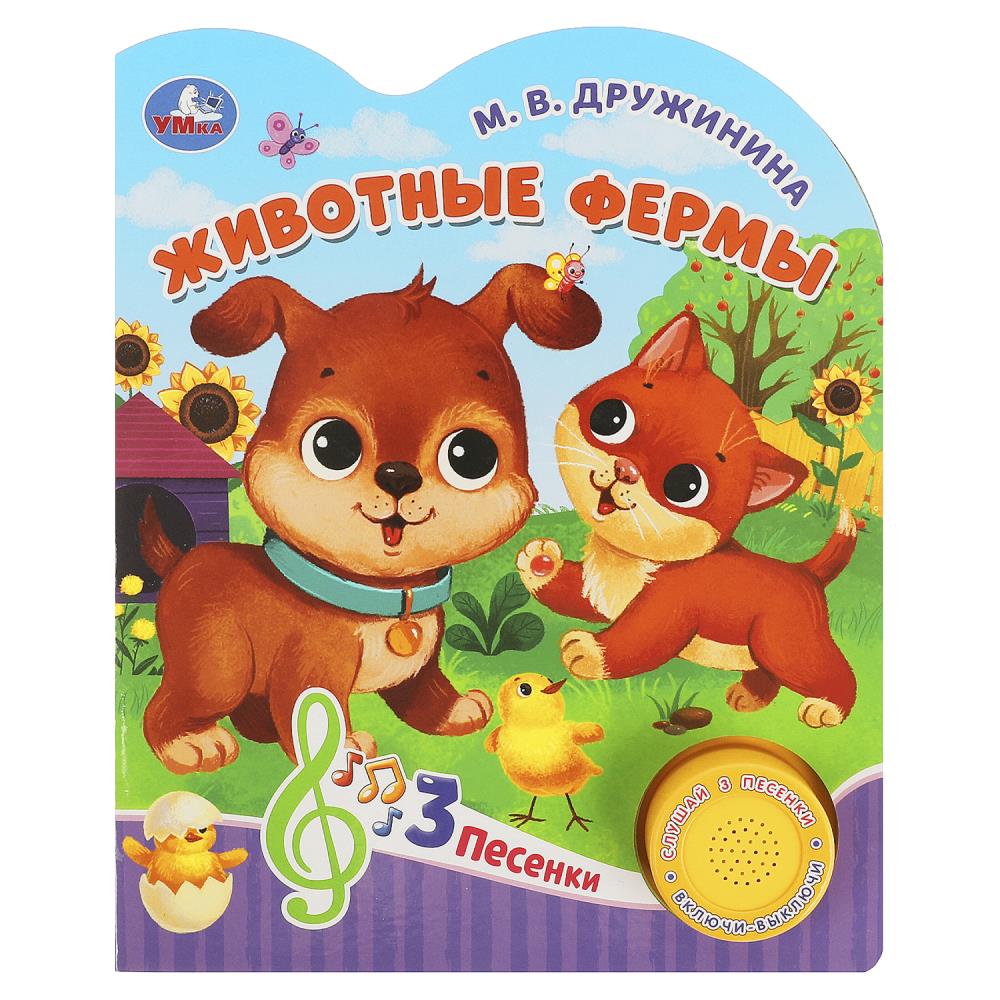 Книга Животные фермы, Дружинина (1 кн. 3 пес.) 8 стр. Умка 9785506084389
