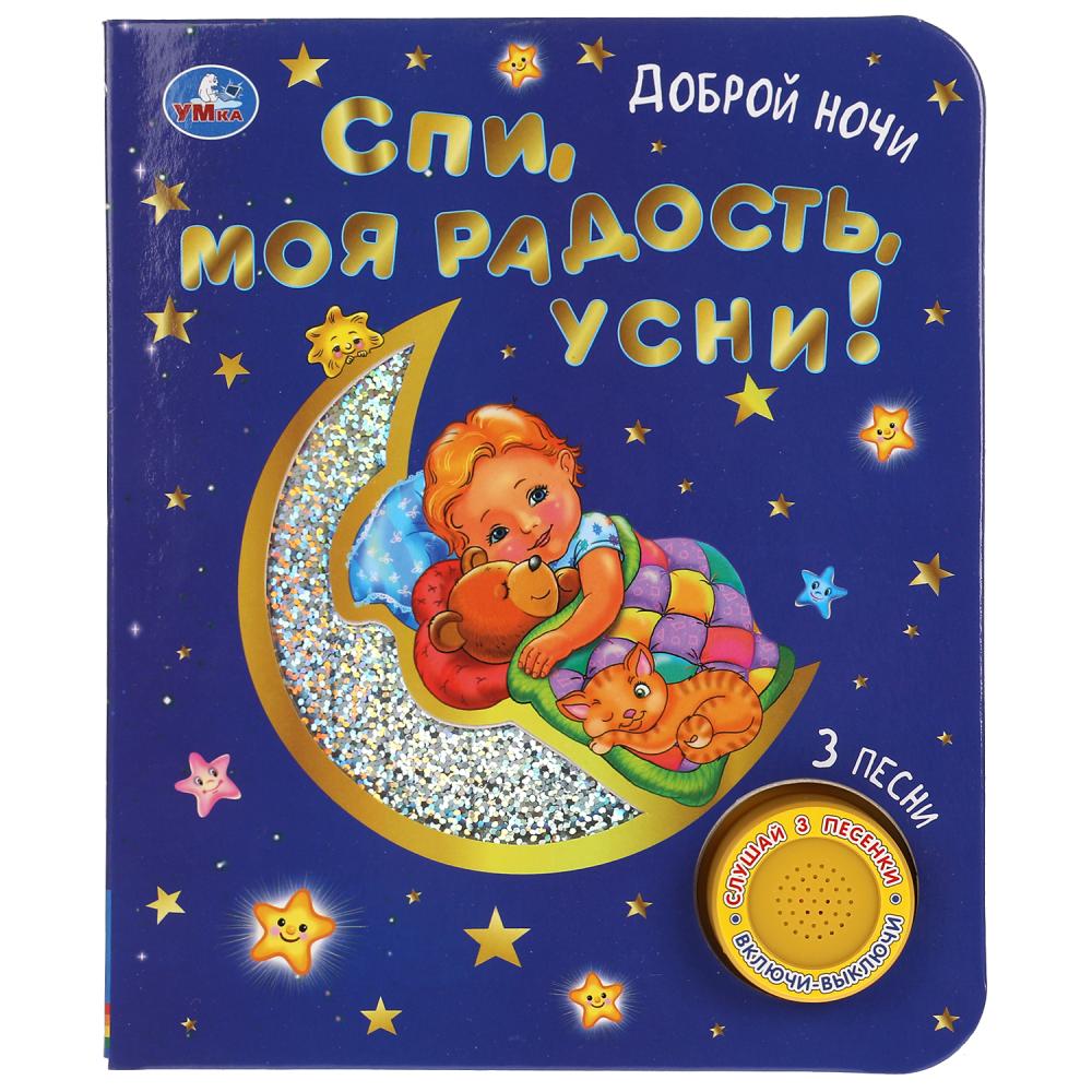 Книга Спи, моя радость, усни! (1 кн. 3 пес.) 8 стр. УМка 9785506047186