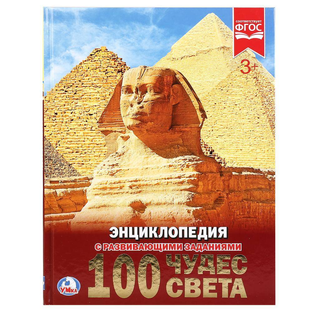 "100 чудес света" (энциклопедия) твердый переплет, 48 стр Умка 978-5-506-02105-6