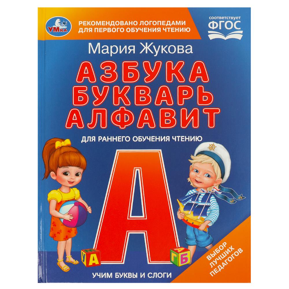 Книга "Учим буквы и слоги" М.А. Жукова. Азбука, букварь, алфавит, 48 стр. Умка 978-5-506-09709-9