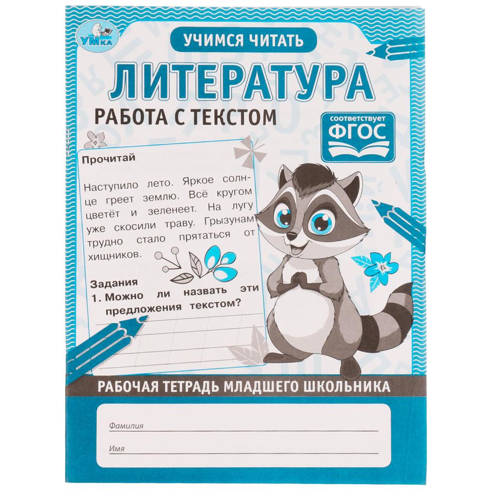 Рабочая тетрадь младшего школьника Литература. Работа с текстом Умка 978-5-506-06949-2