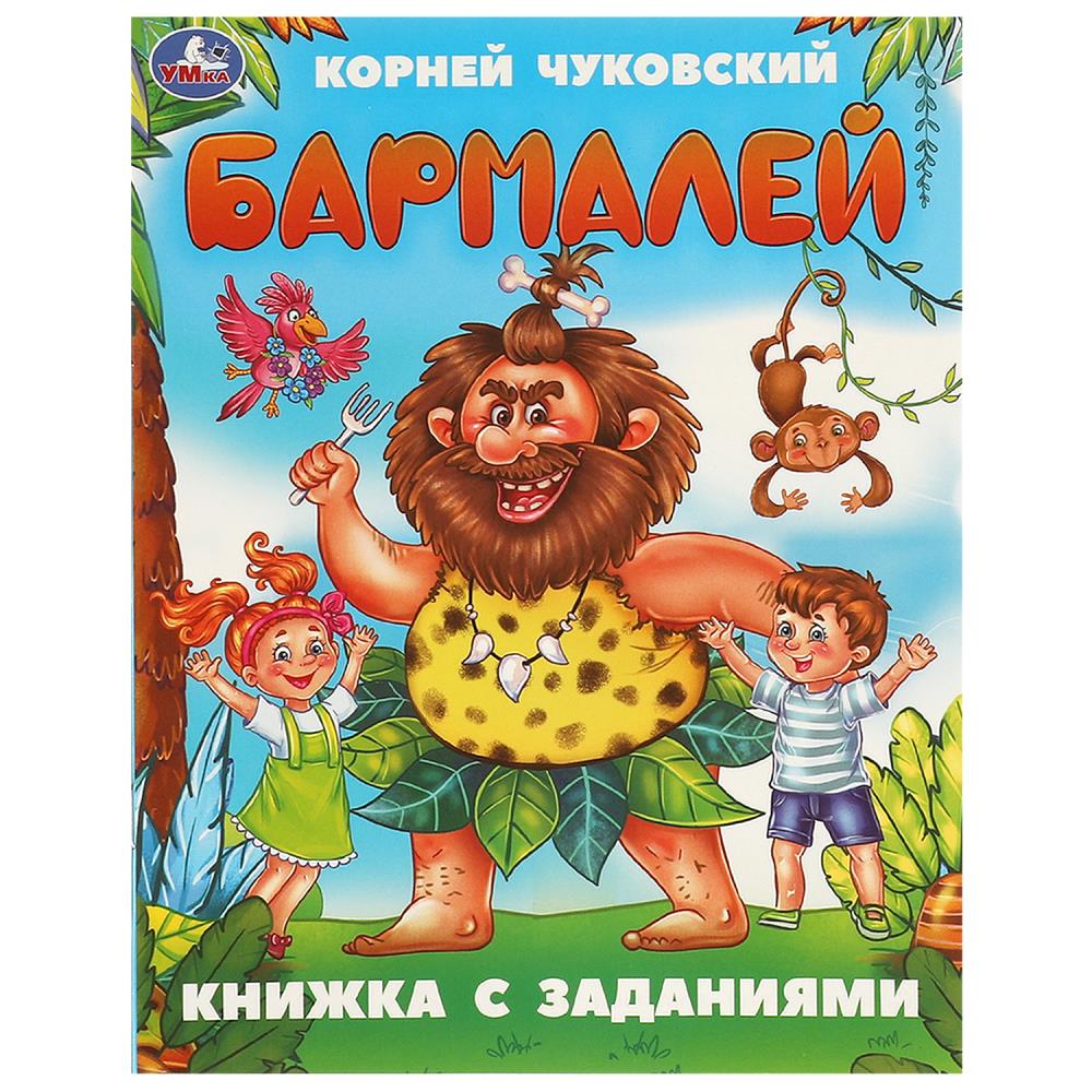 Книжка с заданиями Бармалей, Чуковский К. И. 16 стр. УМка 978-5-506-09508-8