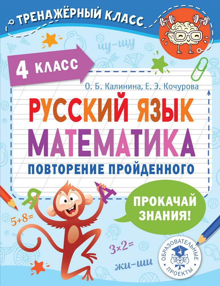 Книга АСТ Русский язык. Математика. Повторение пройденного. 4 класс 148432-3