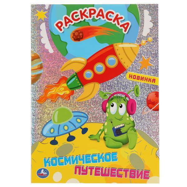 Первая раскраска с голографической фольгой "Космическое путешествие" Умка 978-5-506-04281-5