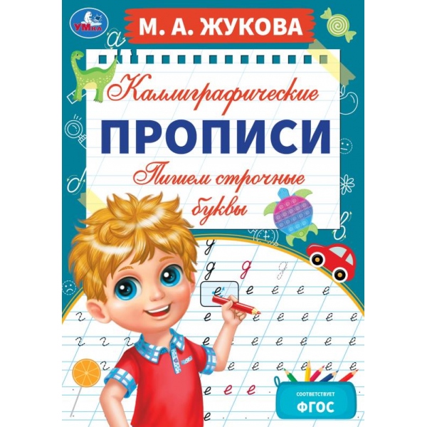Каллиграфические прописи Пишем строчные буквы, М. А. Жукова УМка 978-5-506-07606-3