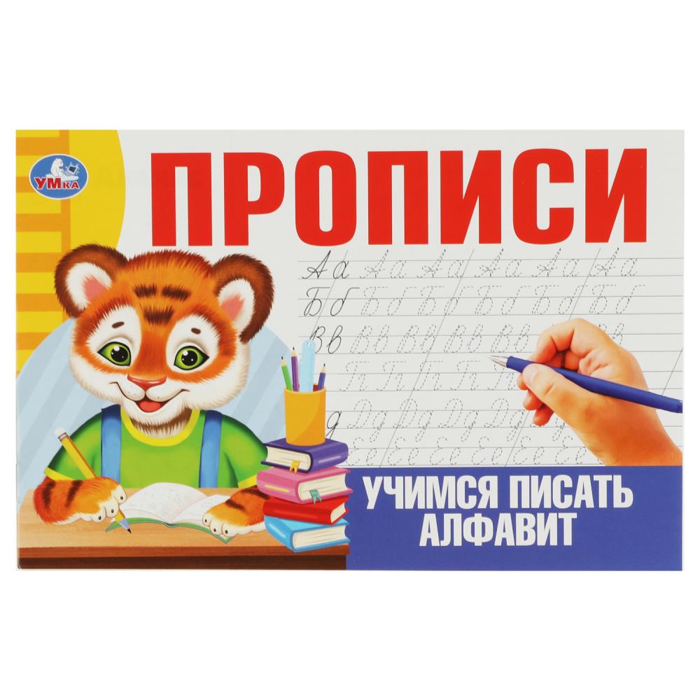Прописи Учимся писать алфавит УМка 978-5-506-08639-0