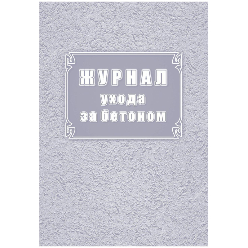 Журнал ухода за бетоном (форма Ф-55) КЖ-4420 Учитель-Канц 1335052