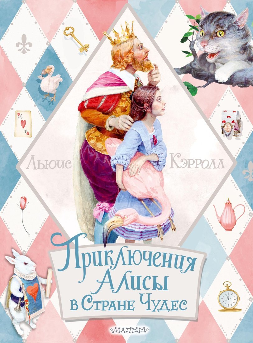 Книжка Приключения Алисы в Стране Чудес АСТ 3577-9