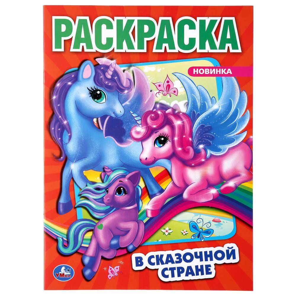 Первая Раскраска "В сказочной стране. Единороги" 16 стр. Умка 978-5-506-04850-3
