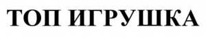 ИгриКо (ТОП-игрушка)