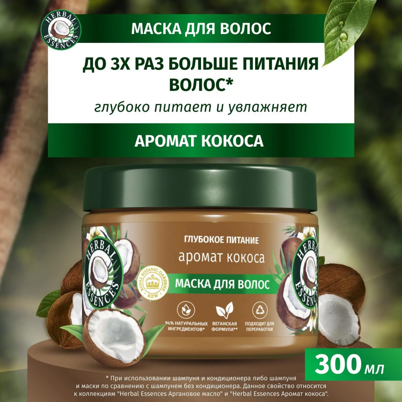 Хербал Эссенсес маска 300мл Аромат кокоса 8700216209847