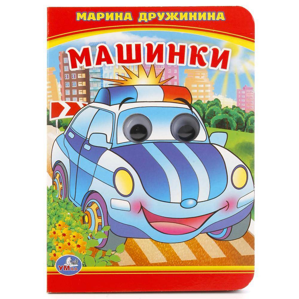 Книжка с глазками А6 "Машинки" М. Дружинина Умка 978-5-506-01662-5