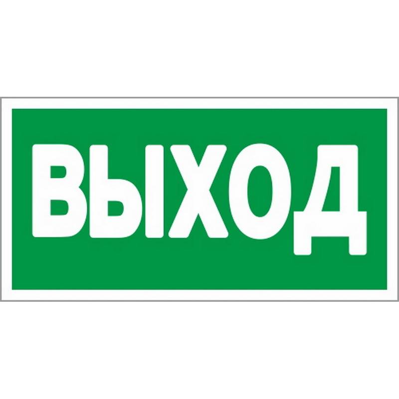 Знак безопасности E22 Указатель выхода (плёнка,ф/л,300х150) уп.10шт Технотерра 331973