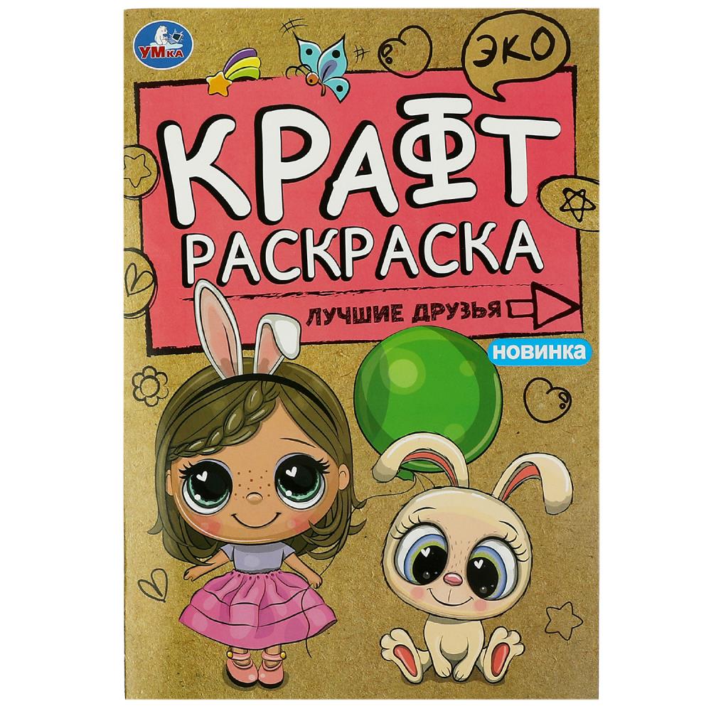 Эко крафт раскраска Лучшие друзья УМка 978-5-506-08494-5