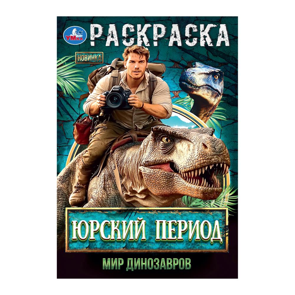 Раскраска, 16 стр. "Юрский период. Мир динозавров" УМка 978-5-506-10564-0