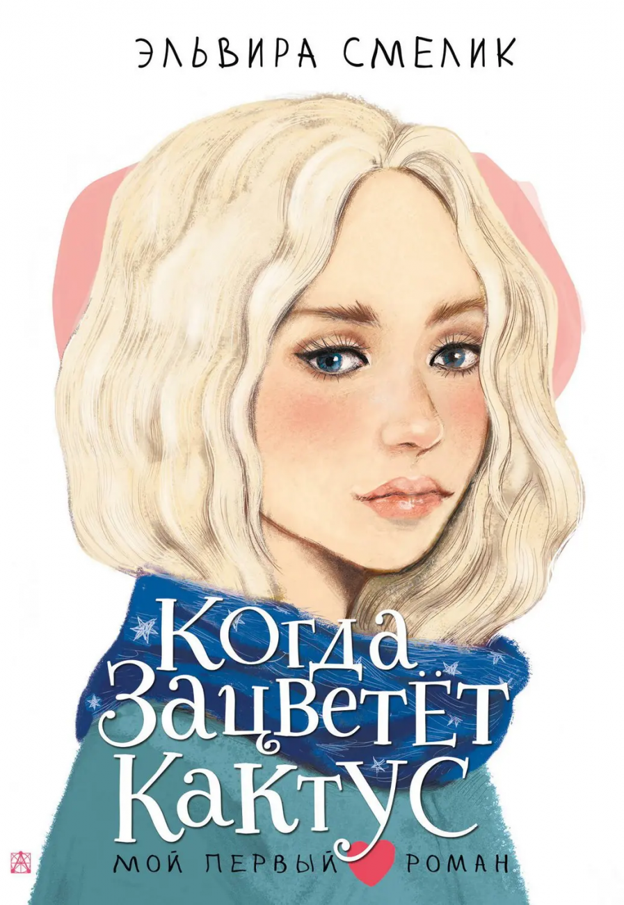 Книга АСТ Мой первый роман Когда зацветет кактус Смелик Э.В. 156732-3