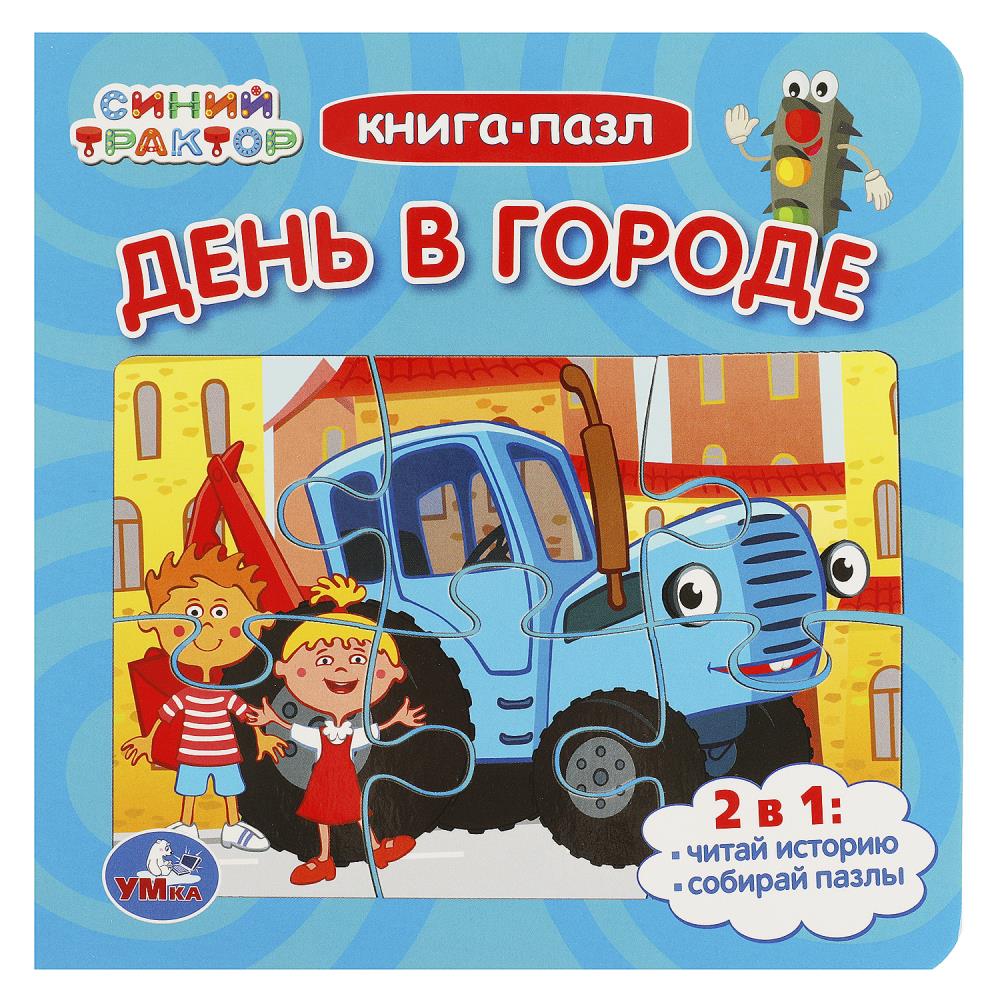 Книга-пазл 2в1 День в городе. Синий Трактор Умка 978-5-506-08892-9