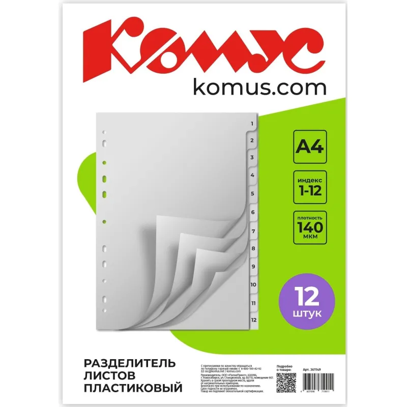 Разделитель листов 12л. цифровые пластик.Комус 361149